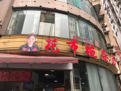 门面-花市豌杂面(民生路店)