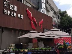 -虾胡闹·澳洲小龙虾·烧烤(福田鲨鱼店)