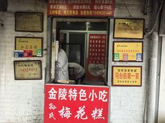 -孙氏梅花糕(马台街)