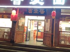 门面-晋爱面大同刀削面(白纸坊店)