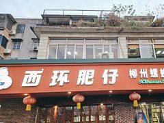 -西环肥仔螺蛳粉(总店)