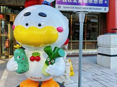 -北京全聚德(王府井店)