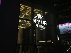-英皇UA电影城(瑞虹天地月亮湾)