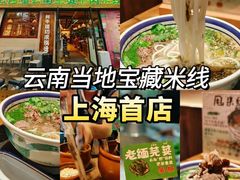 -云阿蛮云南生烫牛肉米线(奉贤路店)