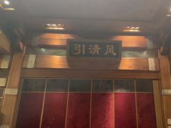 -那家小馆•北京菜•烤鸭(香山店)