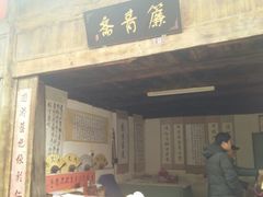 -孔城老街