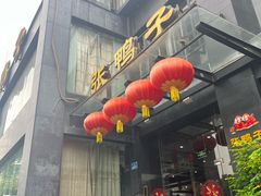 -张鸭子大酒楼(南滨路店)