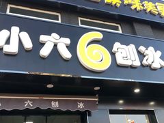 门面-帅小六刨冰·不一样的奶冰(总店)