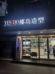-YESIDO椰岛造型烫发染发