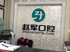 -赵军口腔(唐山街店)