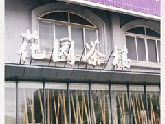 门面-花园茶楼(兴城西路店)