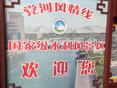 -党河风情线国家水利风景区
