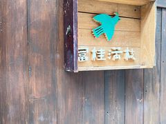 -富桂厨房