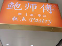 门面-鲍师傅糕点(春熙路店)