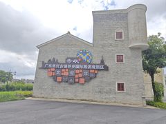 -赤坎·广东华侨国际旅游度假区