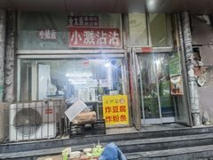 -小溅沾串