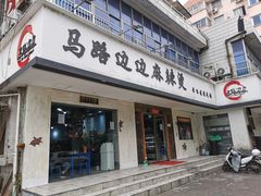 门面-马路边边·成都串串(翠柏路店)
