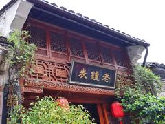 -绍兴书圣故里景区