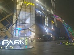 -IPARK购物中心