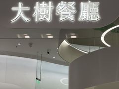 门面-大树餐厅(朝阳大悦城店)