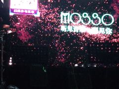 -MOSSO音乐酒吧·Live House(南京西路店)