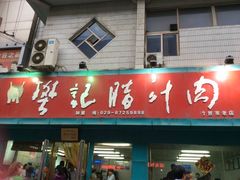 门面-樊记腊汁肉(竹笆市总店)