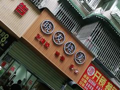 门面-晓友烧麦(光华村店)