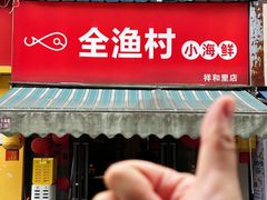 -全渔村小海鲜