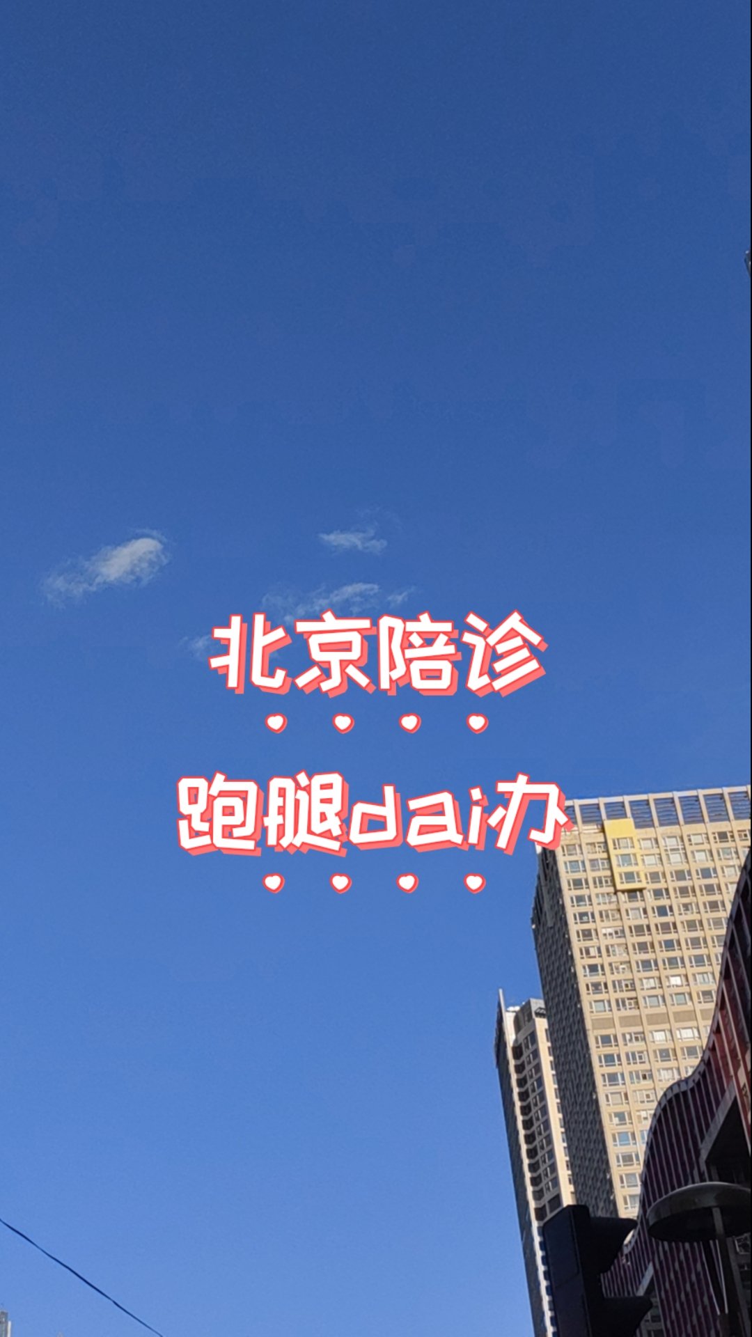 北京協和醫院、東城區號販子跑腿掛號，平價收費高質量服務的簡單介紹