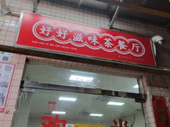 门面-好好滋味茶餐厅