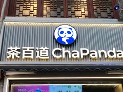 -茶百道(北街店)