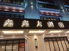 门面-金八仙酒店