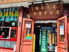-内蒙联营烧麦 草原石榴红(护国寺店)