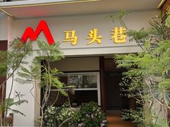 -马头巷·食景园(苏州总店)