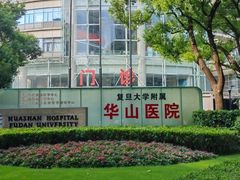 -复旦大学附属华山医院(总院)