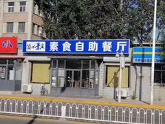 -简心素爱素食自助餐厅