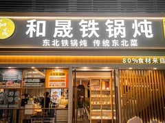 -和晟shèng铁锅炖·东北菜(南山店)