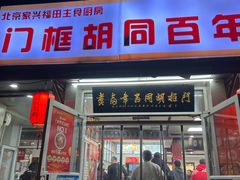 -门框胡同百年卤煮(新街口店)