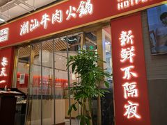 门面-犇鼎牛潮汕牛肉火锅(新辰里学清路店)