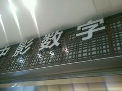 -中影梦工坊影城(加州杜比·激光·尊荣影城)