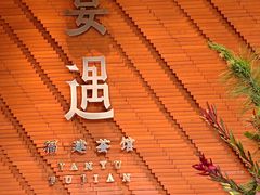 -宴遇·福建荟馆(新景中心店)