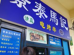 -景泰马记电烤串(景泰店)