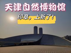 -天津自然博物馆