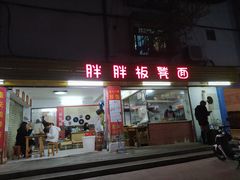 门面-胖胖板凳面