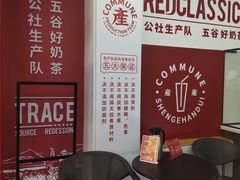 -公社生产队(兰田步行街店)