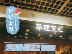 门面-茶理宜世(东方宝泰店)