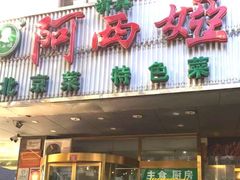 -阿西娅食府(牛街店)