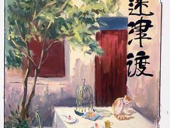 -月迷津渡(吾悦国际店)