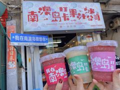 -南澳岛打卡果汁冰公司