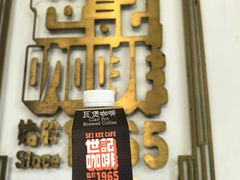 -世记咖啡(氹仔外卖店)